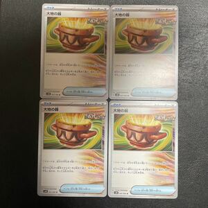 1円スタート　ポケモンカード　大地の器　4枚セット