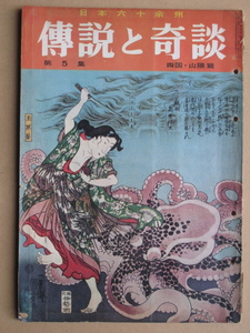 昭和３６年 画報『 日本六十余州 伝説と奇談 第５集 四国・山陽篇 』八版 日本文化出版社刊 阿波 淡路 讃岐 土佐 伊予 播磨 安芸 狸伝説