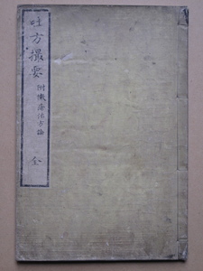 文化５年 加古角洲『 吐方撮要 附 黴瘡治方論 全 』和本 原題箋 摺り良 医学書 尾張 東壁堂 片野東四郎刊 著者は大坂の医家 阿波人