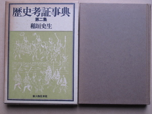 昭和５４年 稲垣史生『 歴史考証事典 第二集 』二刷 函 新人物往来社刊 将軍家 武家と医者 年中行事 火災 江戸情緒 女品定め 容姿 怪談