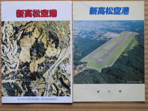 昭和６０～６３年 空港工事計画リーフレット 計２点 『 新高松空港 』香川県刊 同県土木部空港対策室・新空港対策事務所刊 高松市 香南町