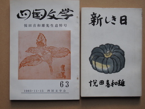 昭和４０・５８年 悦田喜和雄本 計２冊『 新しき日 』『 四国文学 悦田喜和雄先生追悼号 』徳島市 四国文学会刊 海部郡 三岐田町 由岐町