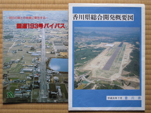 平成元年 空港 国道工事 リーフレット 計２点『 国道１９３号バイパス 』『 香川県総合開発概要図 』香川県庁発行 新高松空港 阿讃直結道路