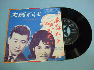 [EP] フランク永井・多摩幸子 / 大阪ぐらし・あなたと呼びたい (1964)