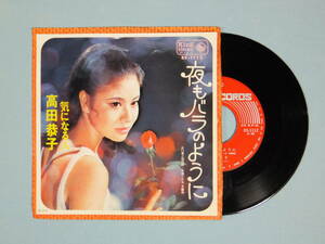 [EP] 高田恭子 / 夜もバラのように (1969)