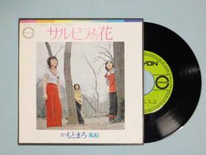 [EP] もとまろ / サルビアの花 (1972)