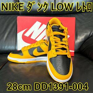 2:1円～スタート NIKE ダンク LOW レトロ DD1391-004 新品未使用品 28cm イエロー×ブラック スニーカーズで購入 正規品