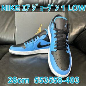 5:1円～スタート NIKE エア ジョーダン 1 LOW 553558-403 28cm NIKE正規店購入 ユニバーシティブルー/ブラックホワイト 新品未使用品