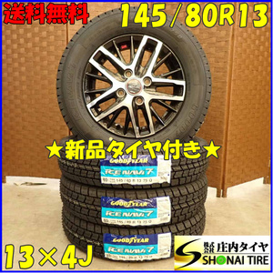 冬 新品 2023年製 4本SET 会社宛送料無料 145/80R13×4J 75Q グッドイヤー アイスナビ 7 アルミ ムーヴ ミラ タント ワゴンR モコ NO,D3047