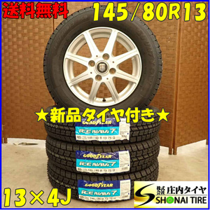 冬 新品 2023年製 4本SET 会社宛 送料無料 145/80R13×4J 75Q グッドイヤー アイスナビ 7 アルミ タント ワゴンR MRワゴン プレオ NO,D3051