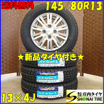 冬新品 2023年製 4本SET 会社宛 送料無料 145/80R13×4J 75Q グッドイヤー アイスナビ 7 アルミ モコ アルト ラパン ワゴンR ミラ NO,D3067_画像1