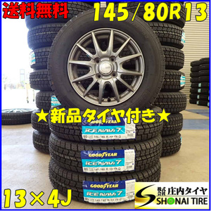 冬新品 2023年製 4本SET 会社宛 送料無料 145/80R13×4J 75Q グッドイヤー アイスナビ 7 アルミ モコ アルト ラパン ワゴンR ミラ NO,D3073