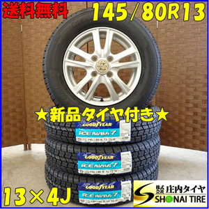 冬新品 2023年製 4本SET 会社宛 送料無料 145/80R13×4J 75Q グッドイヤー アイスナビ 7 アルミ モコ タント ムーヴ ワゴンR ミラ NO,D3078