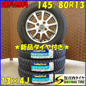 冬新品 2023年製 4本SET 会社宛 送料無料 145/80R13×4J 75Q グッドイヤー アイスナビ 7 アルミ モコ タント コンテ ミラ ジーノ NO,D3084