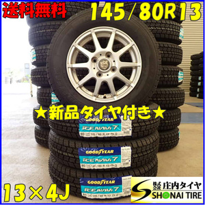 冬新品 2023年製 4本SET 会社宛 送料無料 145/80R13×4J 75Q グッドイヤー アイスナビ 7 アルミ モコ タント コンテ ミラ ジーノ NO,D3081