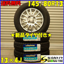 冬新品 2023年製 4本SET 会社宛 送料無料 145/80R13×4J 75Q グッドイヤー アイスナビ 7 アルミ タント ムーヴ ワゴンR ミラ モコ NO,D3089_画像1