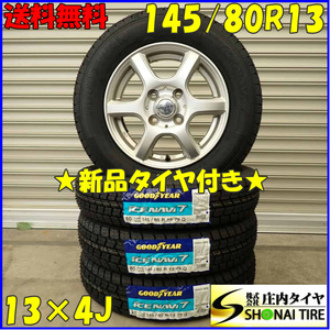 冬 新品 2023年製 4本 会社宛 送料無料 145/80R13×4J 75Q グッドイヤー アイスナビ 7 アルミ ムーヴ タント アルト ラパン モコ NO,D3095