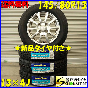 冬 新品 2023年製 4本 会社宛 送料無料 145/80R13×4J 75Q グッドイヤー アイスナビ 7 アルミ ムーヴ タント アルト ラパン モコ NO,D3093