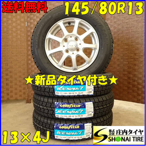 冬 新品 2023年製 4本 会社宛 送料無料 145/80R13×4J 75Q グッドイヤー アイスナビ 7 アルミ MRワゴン ムーヴ アルト ミラ モコ NO,D3110