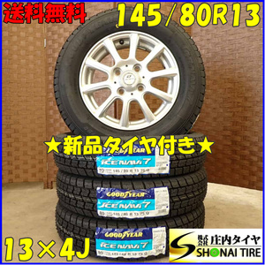 冬 新品 2023年製 4本 会社宛 送料無料 145/80R13×4J 75Q グッドイヤー アイスナビ 7 アルミ MRワゴン ムーヴ アルト ミラ モコ NO,D3108