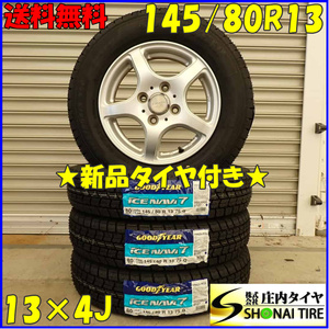 冬 新品 2023年製 4本SET 会社宛 送料無料 145/80R13×4J 75Q グッドイヤー アイスナビ 7 アルミ タント ミラ ワゴンR スペーシア NO,D3132