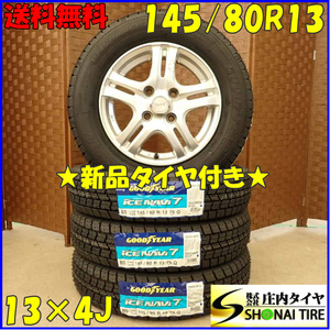 冬 新品 2023年製 4本SET 会社宛 送料無料 145/80R13×4J 75Q グッドイヤー アイスナビ 7 アルミ タント ミラ ワゴンR スペーシア NO,D3133