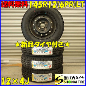 冬 新品 2023年 4本SET 会社宛 送料無料 145R12×4J 6PR LT ダンロップ WINTER MAXX SV01 スチール アトレー 軽トラック 軽バン NO,D2821-3