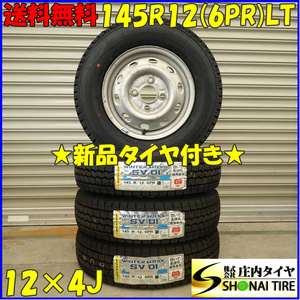 冬 新品 2023年 4本SET 会社宛 送料無料 145R12×4J 6PR LT ダンロップ WINTER MAXX SV01 スチール 軽トラック 軽バン エブリィ NO,D2814-2