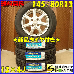 冬 新品 2023年製 4本SET 会社宛 送料無料 145/80R13×4J 75Q グッドイヤー アイスナビ 7 アルミ タント ミラ ワゴンR スペーシア NO,D3129