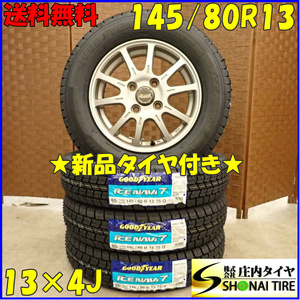 冬 新品 2023年 4本SET 会社宛 送料無料 145/80R13×4J 75Q グッドイヤー アイスナビ 7 アルミ トッポBJ プレオ アルト ミラ モコ NO,D3056