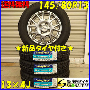 冬 新品 2023年 4本SET 会社宛 送料無料 145/80R13×4J 75Q グッドイヤー アイスナビ 7 アルミ トッポBJ プレオ アルト ミラ モコ NO,D3136