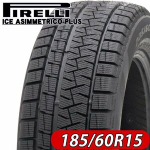 2021年製 新品2本価格 会社宛 送料無料 185/60R15 冬 ピレリ アイスアシンメトリコプラス フィット スイフト ヴィッツ NO,FK848