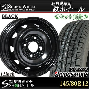 新品 4本価格 業者様 送料無料 145/80R12×4J 80/78LT 冬 ブリヂストン BS W300 SHONE製 ブラック スチールホイール 軽トラック NO,SS149