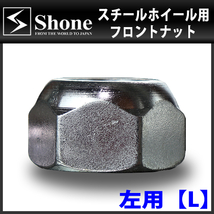 新品 8個価格 送料無料 SHONE スチールホイール用 フロントナット左側 M24×1.5対辺41mm トラック鉄 中型 大型 4トン車～10トン車 NO,FR10L_画像2