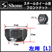 新品 6個価格 送料無料 SHONE スチールホイール用 フロントナット左側 M24×1.5対辺41mm トラック鉄 中型 大型 4トン車～10トン車 NO,FR10L_画像6