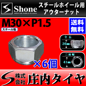 新品 6個価格 送料無料 SHONE スチール アルミホイール兼用 アウターナット右側 M30×1.5 対辺41mm トラック鉄 2t車 4t車 大型車 NO,OU30R