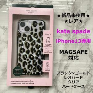 今回で削除新品★初期スレ★即発送★kate spade◆ケイトスペード★iPhone13専用★MAGSAFE★レオパード★ブラック×ゴールドクリアケース★