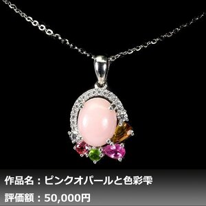 【1円新品】イケゾエガレ｜3.50ct 天然ピンクオパール&トルマリン ダイヤモンド K14WGネックレス｜作家モノ｜本物保証｜NGL鑑別対応