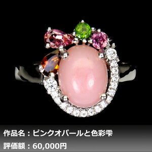 【1円新品】イケゾエガレ｜3.50ct 天然ピンクオパール&トルマリン K14WG仕上リング 14号｜作家モノ｜本物保証｜NGL鑑別対応