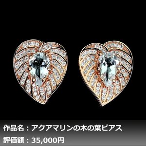 【1円新品】イケゾエガレ｜1.00ct 天然アクアマリン ダイヤモンド K14PG仕上ピアス｜作家モノ｜本物保証｜NGL鑑別対応