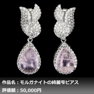 【1円新品】イケゾエガレ｜7.00ct 天然モルガナイト（ピンクエメラルド） ダイヤモンド K14WG仕上ピアス｜作家モノ｜本物保証｜NGL鑑別対応