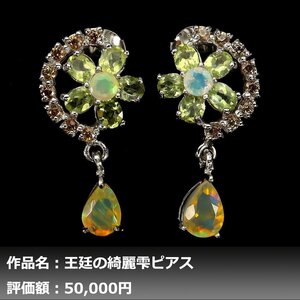 【1円新品】イケゾエガレ｜5.50ct 天然オパール&ペリドット&サファイア K14WG仕上ピアス｜作家モノ｜本物保証｜NGL鑑別対応