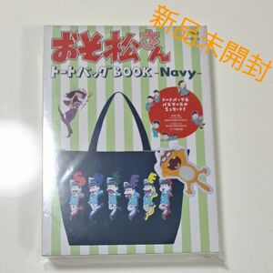 ☆本日限定値下☆新品未開封　おそ松さんトートバッグＢＯＯＫ　　Ｎａｖｙ　ネイビー