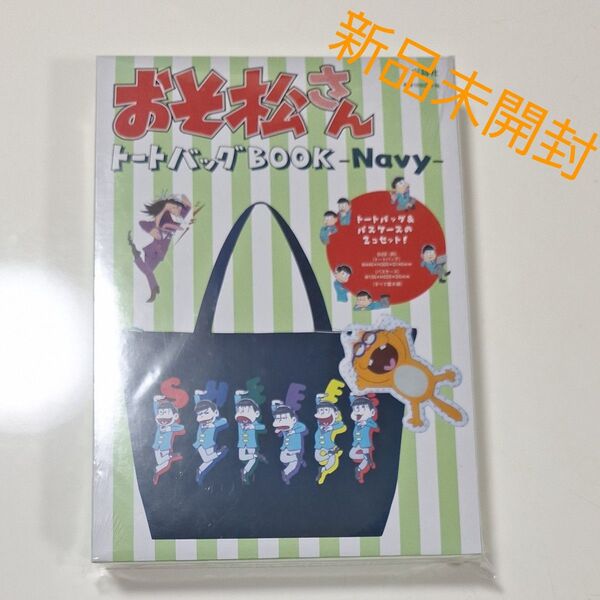 ☆本日限定値下☆新品未開封 おそ松さんトートバッグBOOK Navy ネイビー