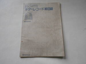 B / 現代ギター No.119 1976年10月号 別冊付録 作品名さくいん付き ギターレコード総目録 浜田滋郎 編 非売品 中古品