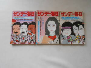 B / サンデー毎日 昭和59年9月16日 昭和59年9月23日 昭和59年11月11日 3冊セット 中古品