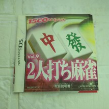 【DS】 1500 DS spirits Vol.9 2人打ち麻雀　取扱説明書損傷があります。_画像3