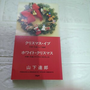 【８ｃｍ】 クリスマスイブ／山下達郎　4988029603036