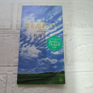 【８ｃｍ】 君を忘れない／松山千春　ジャケット損傷があります