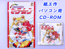 作ってみようよ美少女戦士セーラームーン CD-ROM (Win＆Mac) スターライツ ちびちびムーン ちびムーン　スリーライツ　COSMOS